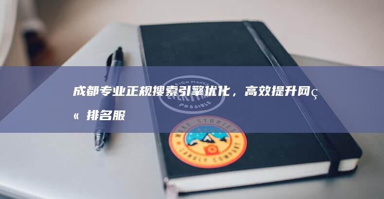 成都专业正规搜索引擎优化，高效提升网站排名服务