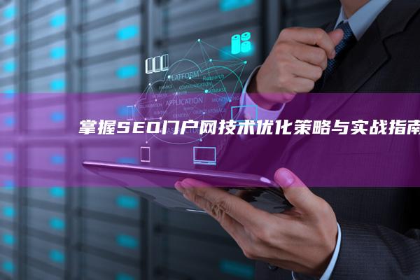 掌握SEO门户网技术：优化策略与实战指南